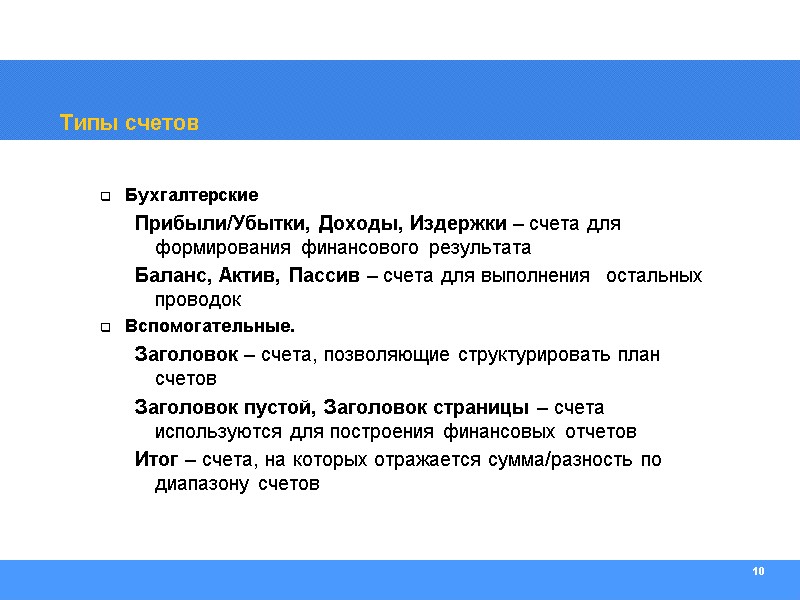 10 Типы счетов Бухгалтерские Прибыли/Убытки, Доходы, Издержки – счета для формирования финансового результата Баланс,